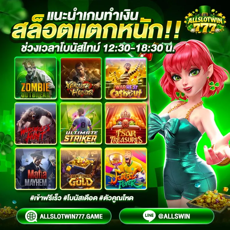 ALLSLOTWIN777 โปรโมชั่นสมาชิกใหม่ โบนัสฝากแรก